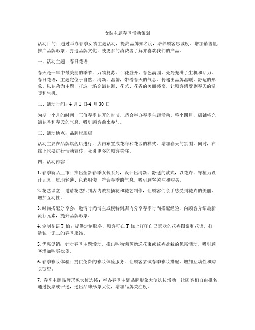 女装主题春季活动策划