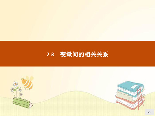 高中数学 课件 变量间的相关关系