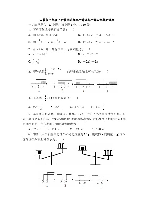 新七年级数学下册第九章《不等式与不等式组》单元测试(含答案)