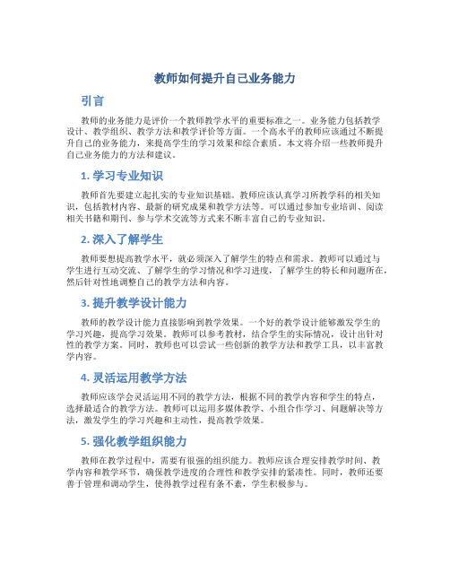 教师如何提升自己业务能力