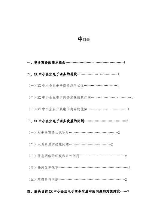 中小企业电子商务发展中存在的问题及对策