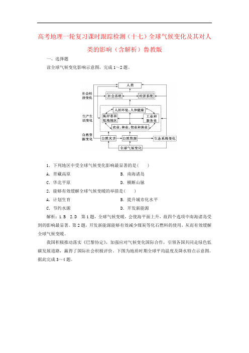 高考地理一轮复习课时跟踪检测(十七)全球气候变化及其对人类的影响(含解析)鲁教版