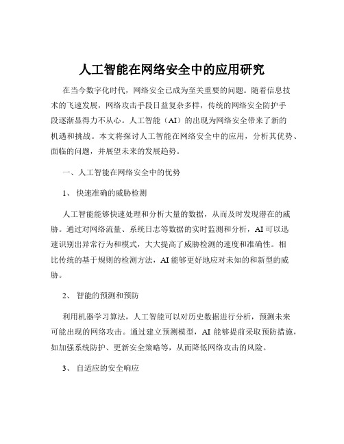 人工智能在网络安全中的应用研究