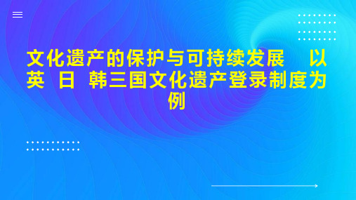 文化遗产的保护与可持续发展  以英 日 韩三国文化遗产登录制度为例