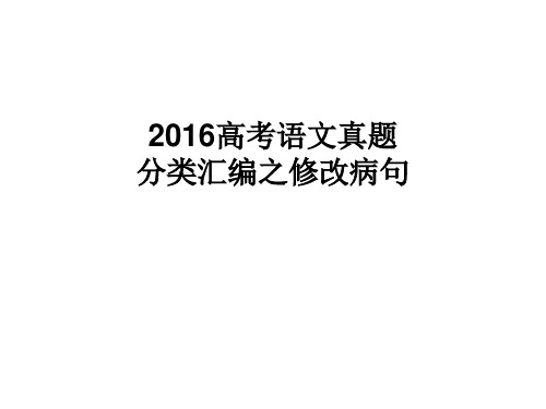 2016高考语文真题汇编之修改病句