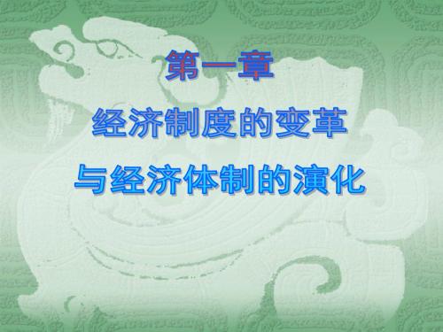 经济制度的变革