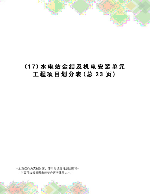 水电站金结及机电安装单元工程项目划分表