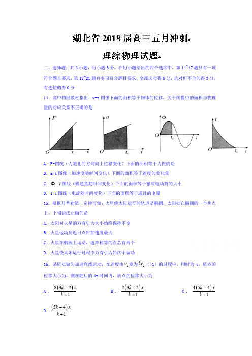 湖北省高三五月冲刺理综物理试题含答案【精选】.doc