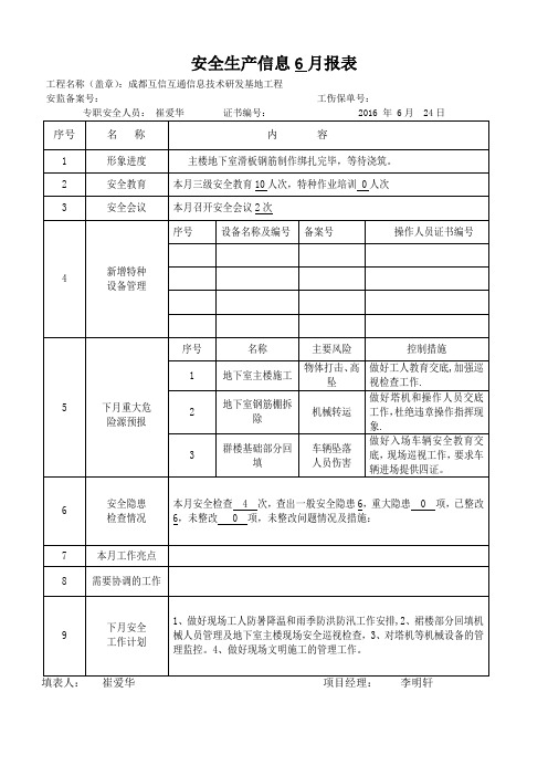 安全生产信息6月报表 (1)