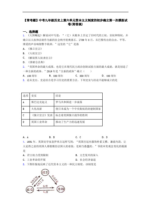 【常考题】中考九年级历史上第六单元资本主义制度的初步确立第一次模拟试卷(附答案)