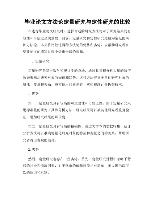 毕业论文方法论定量研究与定性研究的比较