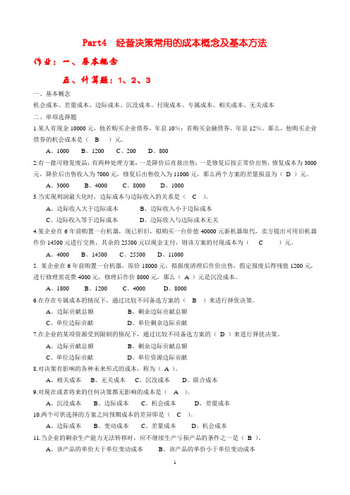 管理会计Part4  经营决策常用的成本概念及基本方法