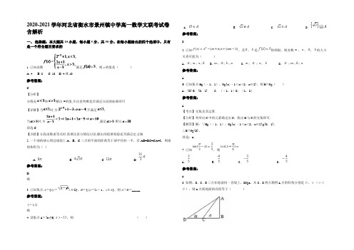 2020-2021学年河北省衡水市景州镇中学高一数学文联考试卷含解析