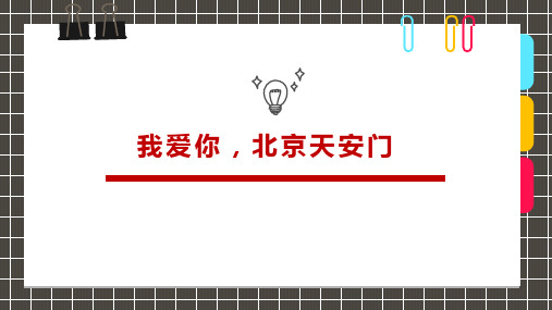 《北京天安门》少儿美术教育PPT绘画课件创意教程教案 