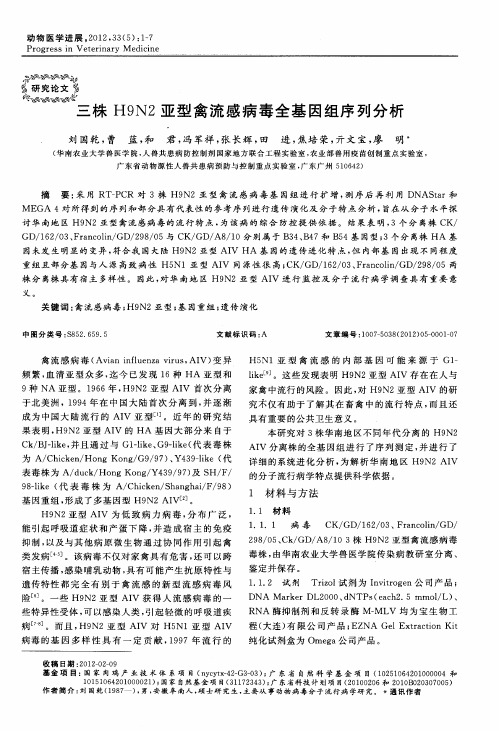 三株H9N2亚型禽流感病毒全基因组序列分析