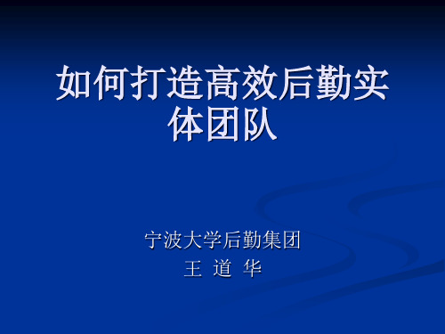 教你如何打造高效后勤实体团队