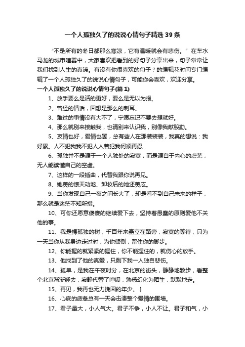 一个人孤独久了的说说心情句子精选39条