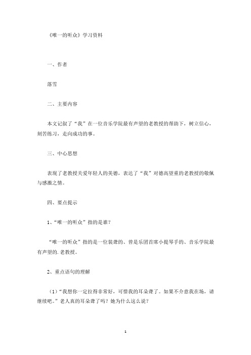 精选《唯一的听众》学习资料