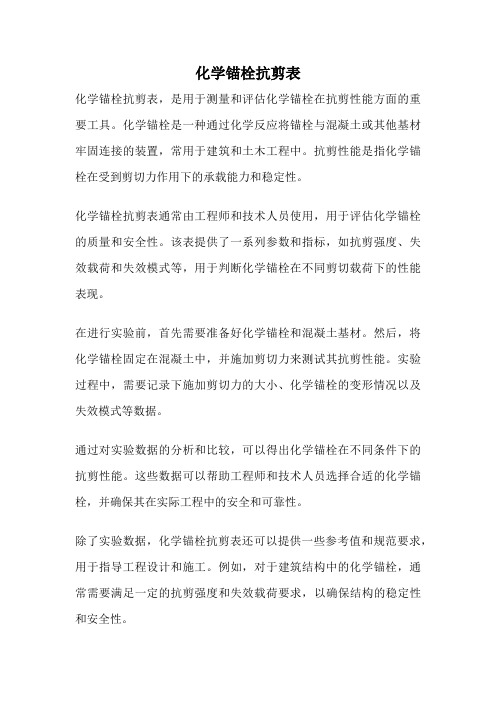 化学锚栓抗剪表