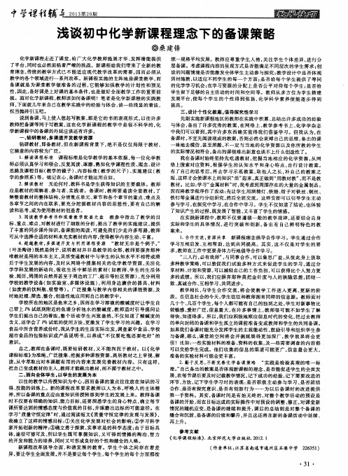 浅谈初中化学新课程理念下的备课策略