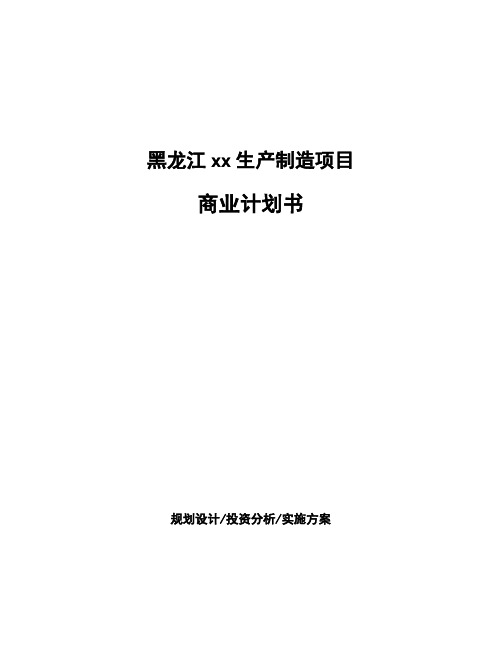 黑龙江xx生产制造项目商业计划书