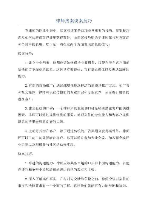 律师接案谈案技巧