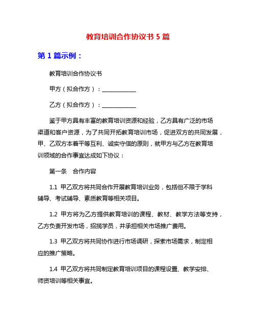 教育培训合作协议书5篇