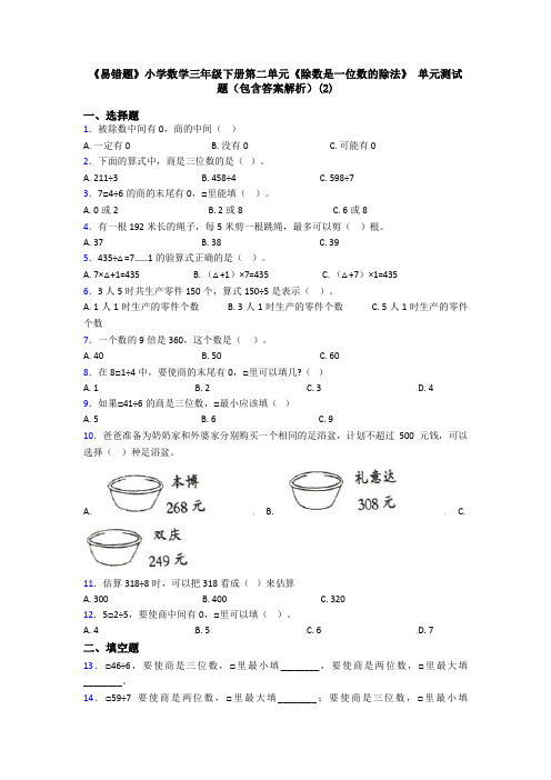 《易错题》小学数学三年级下册第二单元《除数是一位数的除法》 单元测试题(包含答案解析)(2)