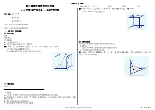 1.2.2空间中的平行关系——线线平行学案