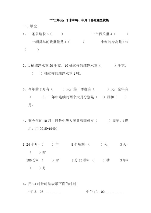 三年级数学下册第2~3单元千米和吨、年月日易错题型收集