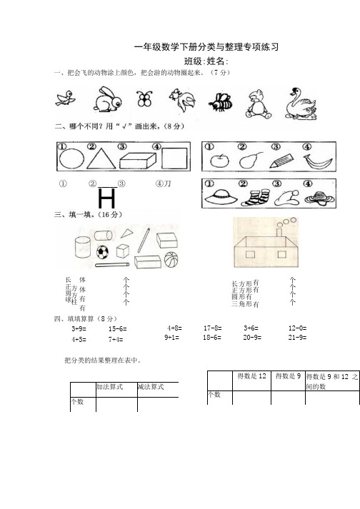 一年级下册数学专项练习《分类与整理》.docx