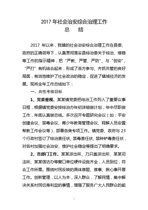 2017年乡镇社会治安综合治理工作总结