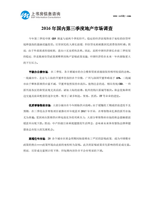 2016年国内第三季度地产市场调查-上书房信息咨询