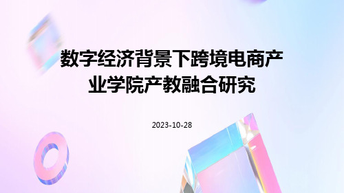 数字经济背景下跨境电商产业学院产教融合研究