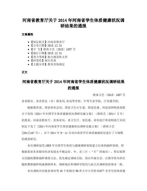 河南省教育厅关于2014年河南省学生体质健康状况调研结果的通报