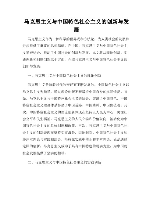 马克思主义与中国特色社会主义的创新与发展