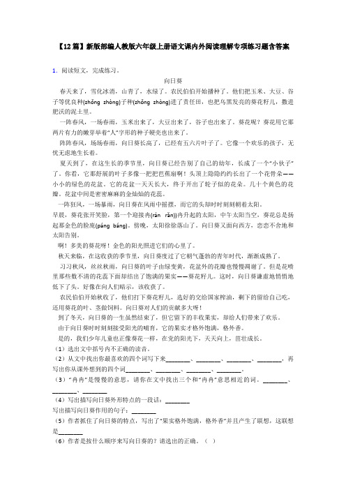 【12篇】新版部编人教版六年级上册语文课内外阅读理解专项练习题含答案