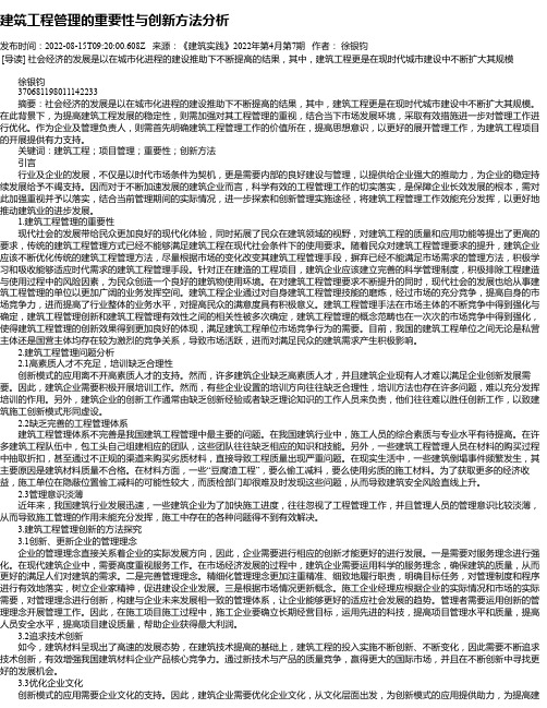 建筑工程管理的重要性与创新方法分析_20