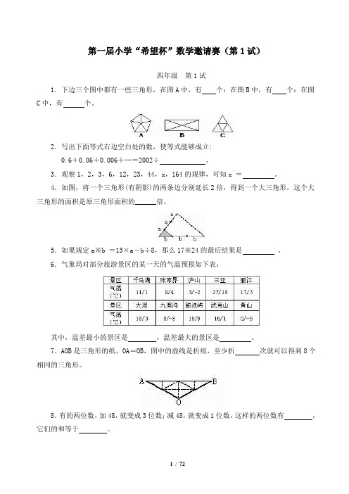 全国四年级希望杯数学竞赛全部试题与答案