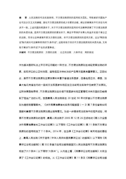 人民法院适用不方便法院原则现状反思——从“六条件说”到“两阶段说”