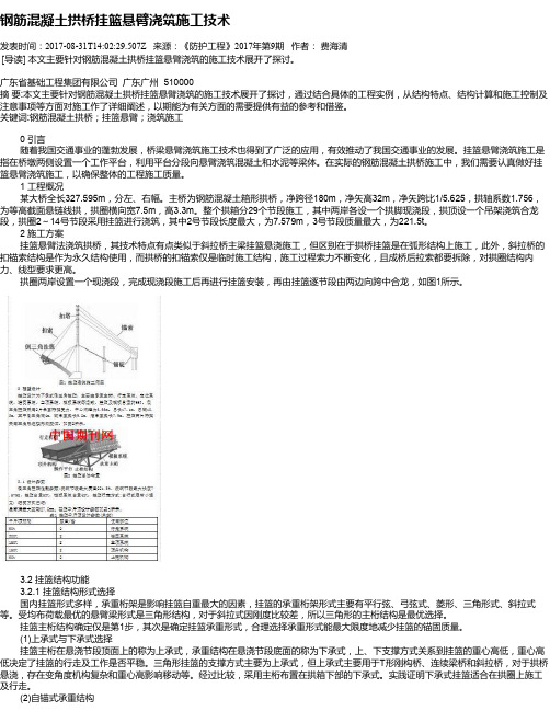 钢筋混凝土拱桥挂篮悬臂浇筑施工技术