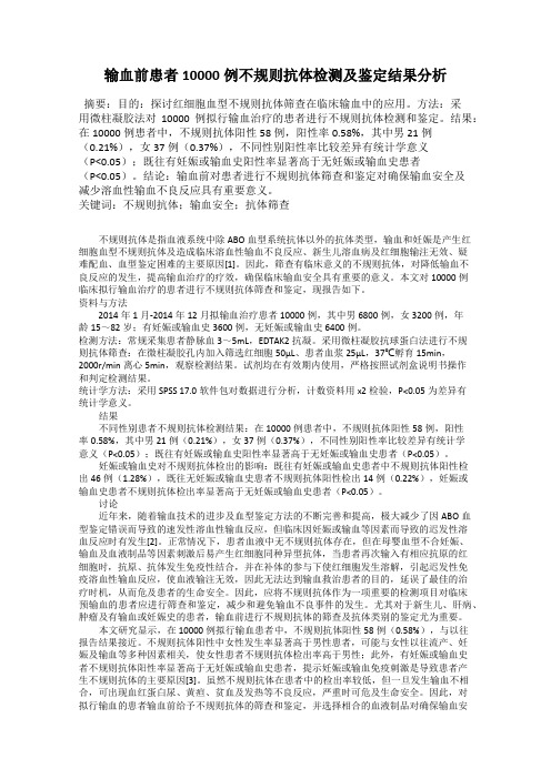 输血前患者10000例不规则抗体检测及鉴定结果分析