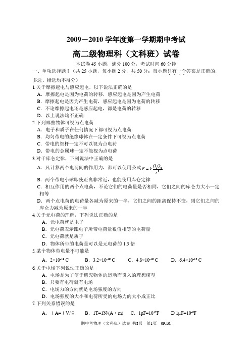 2009-2010学年度第一学期期中考试高二级物理科(文科班)试卷初稿