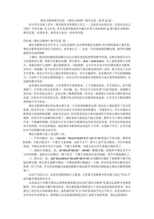 乘法分配律教学反思 《乘法分配律》教学反思(优秀11篇)