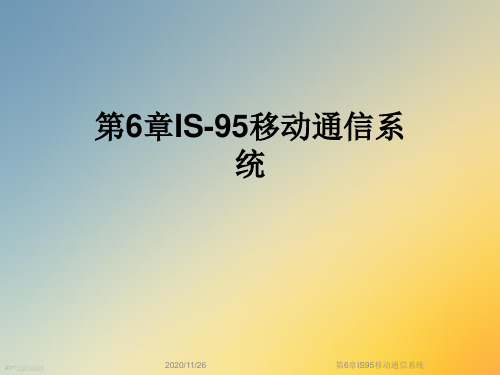 第6章IS95移动通信系统