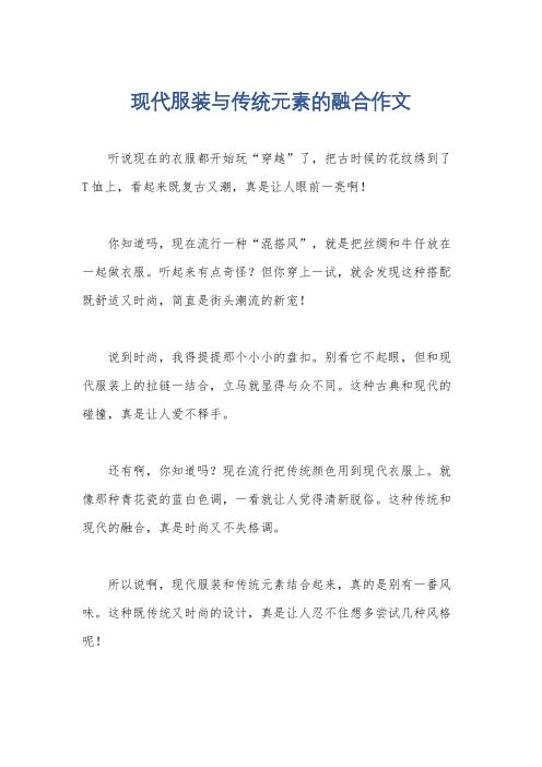 现代服装与传统元素的融合作文