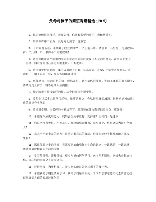 父母对孩子的简短寄语精选170句