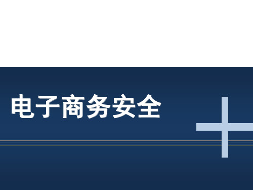 电子商务安全与电子支付