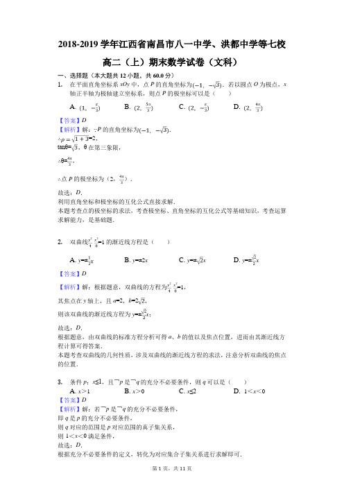 2018-2019学年江西省南昌市八一中学、洪都中学等七校高二(上)期末数学试卷(文科)解析版