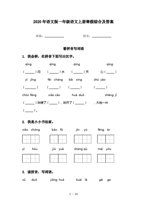 2020年语文版一年级语文上册寒假综合及答案